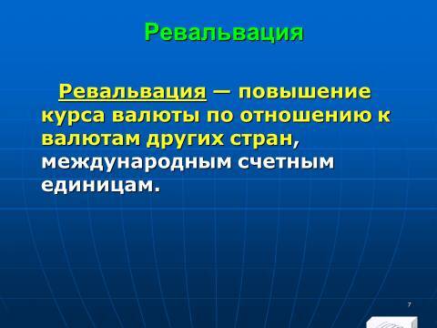 Расчётно-денежные отношения в Российской Федерации. Слайды, тесты и ответы - _7.jpg