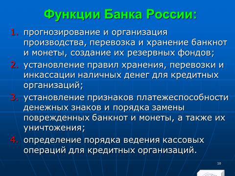 Расчётно-денежные отношения в Российской Федерации. Слайды, тесты и ответы - _8.jpg