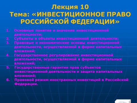 Инвестиционное право Российской Федерации. Слайды, тесты и ответы - _1.jpg
