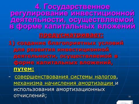 Инвестиционное право Российской Федерации. Слайды, тесты и ответы - _30.jpg