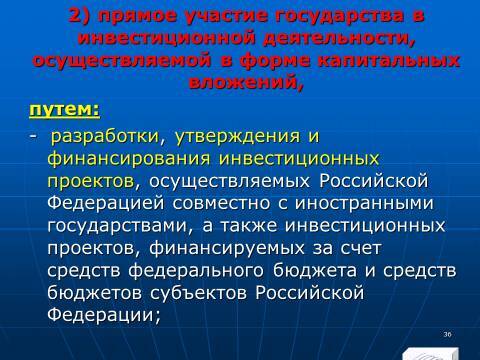 Инвестиционное право Российской Федерации. Слайды, тесты и ответы - _34.jpg