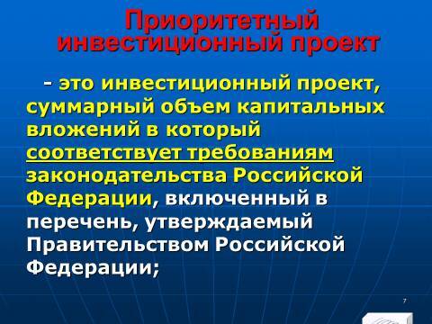 Инвестиционное право Российской Федерации. Слайды, тесты и ответы - _7.jpg