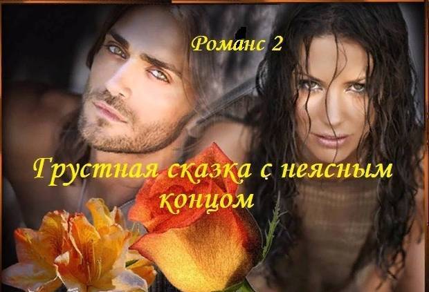 Два романса судьбы (части 1 - 3) - _4.jpg