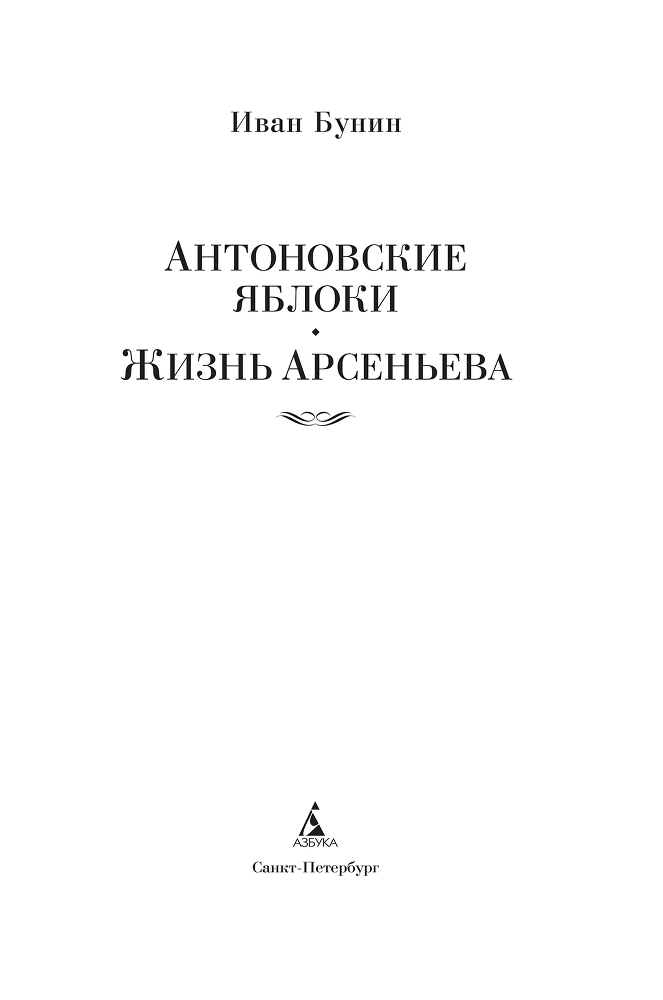 Антоновские яблоки. Жизнь Арсеньева - i_002.png