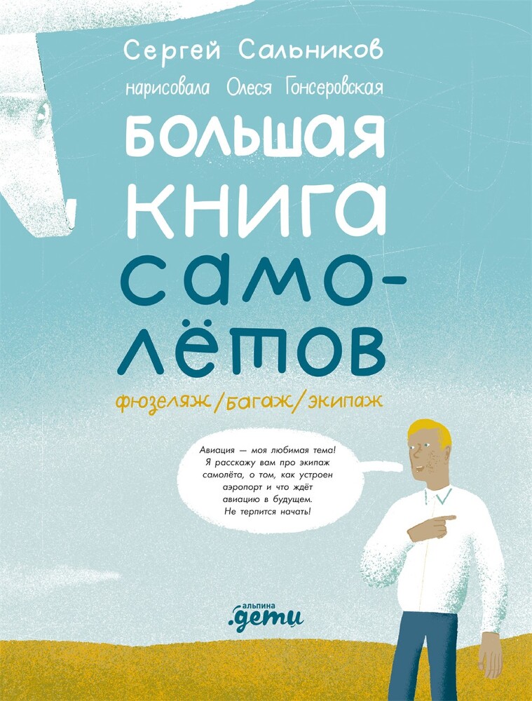 Большая книга самолётов. Фюзеляж, багаж и экипаж - i_002.jpg