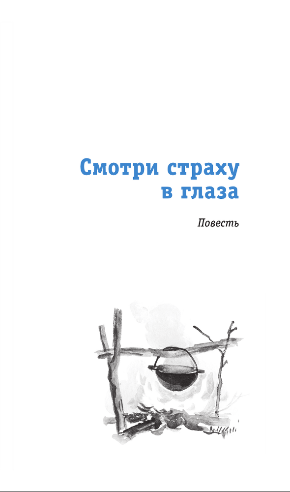 Смотри страху в глаза - i_001.png