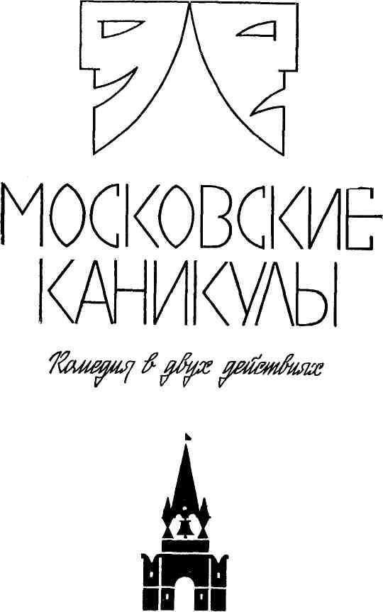Московские каникулы - img_9.jpeg