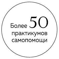 И это пройдет. Как найти выход и не потерять себя в трудные времена - i_001.jpg