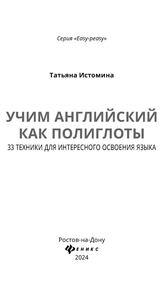 Учим английский как полиглоты: 33 техники для интересного освоения языка - i_001.jpg