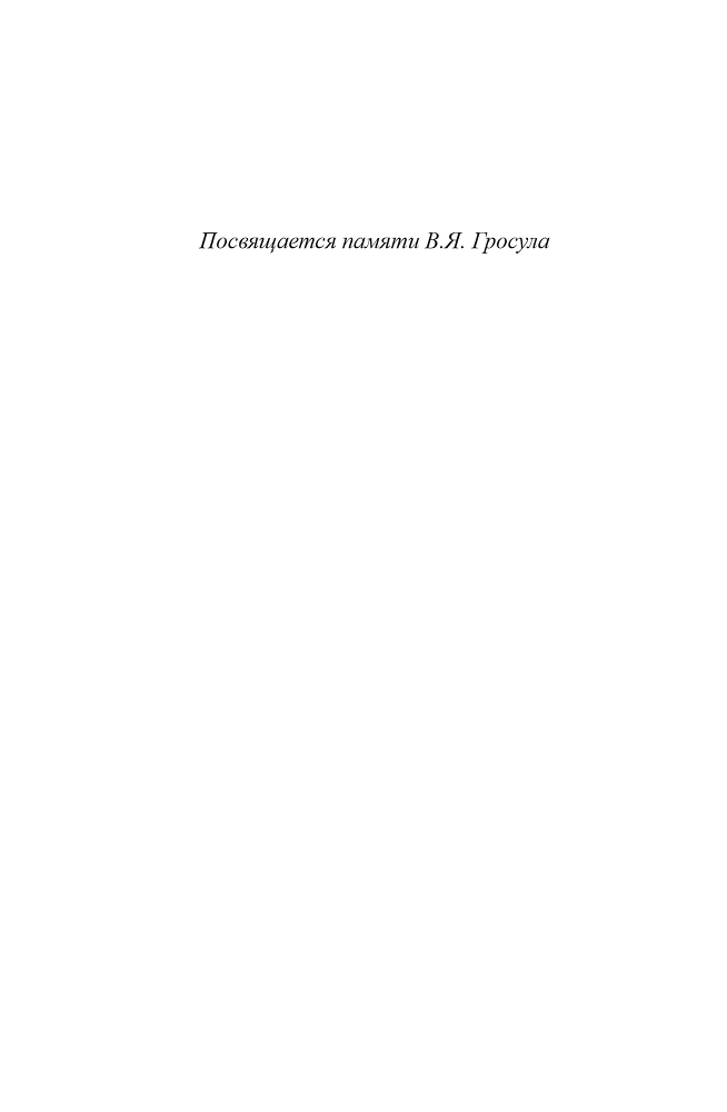 Союз нерушимый: между двух геополитических катастроф. Материалы научной конференции, посвящённой 100-летию образования СССР - i_002.png