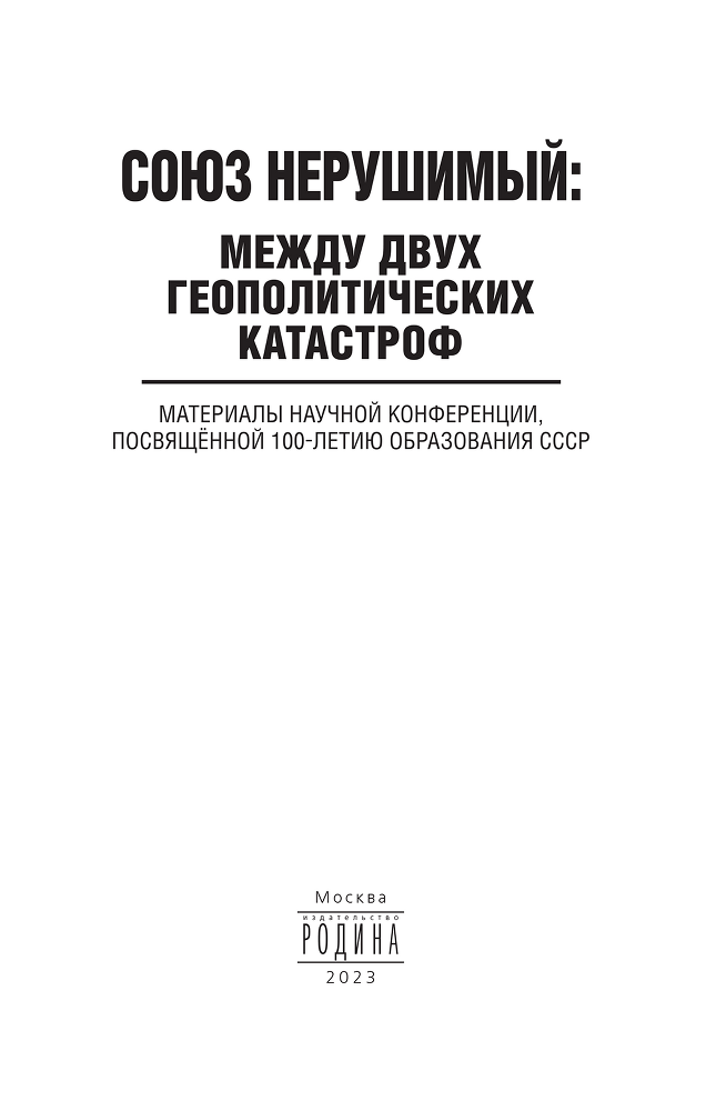 Союз нерушимый: между двух геополитических катастроф. Материалы научной конференции, посвящённой 100-летию образования СССР - i_003.png