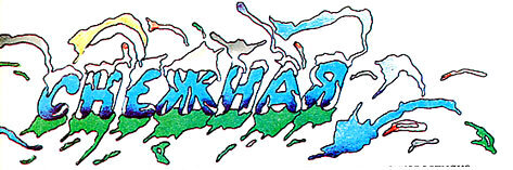 Тимбу-Лимбу, ее придворные и мельники-снеговики - i_017.jpg