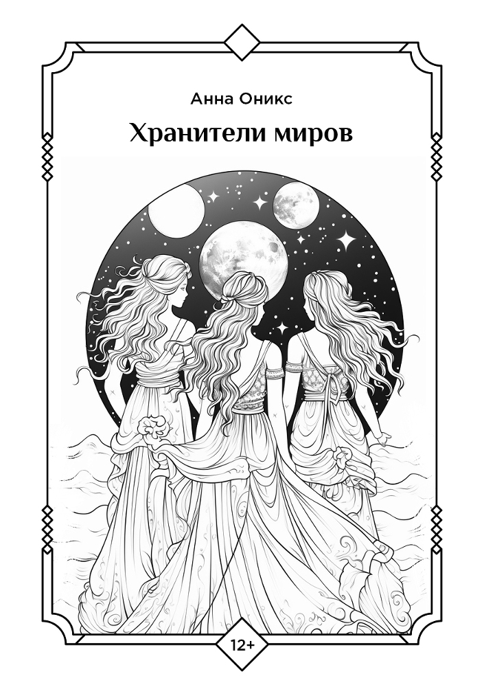 Волшебный переплёт. Неизведанные миры (сборник) (СИ) - _6.jpg