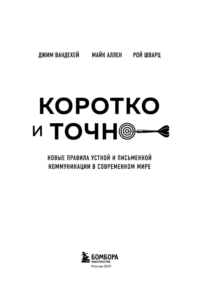 Коротко и точно: новые правила устной и письменной коммуникации в современном мире - i_001.jpg