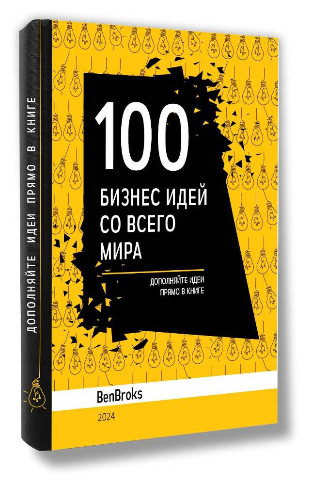 100 Бизнес идей со всего мира! - _1.jpg