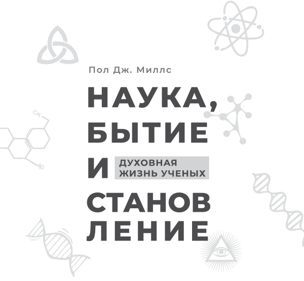 Наука, бытие и становление: духовная жизнь ученых. Исследования тонкой природы реальности - i_001.png