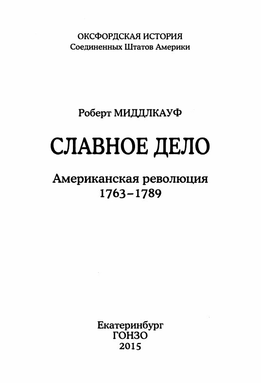 Славное дело: Американская революция 1763-1789 - i_002.jpg