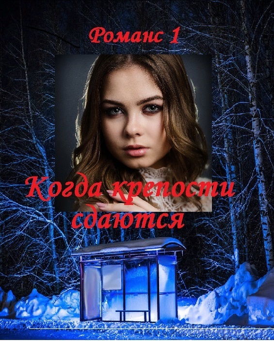 Два романса судьбы, романс 2. Грустная сказка с неясным концом, части 3 и 4 - _2.jpg