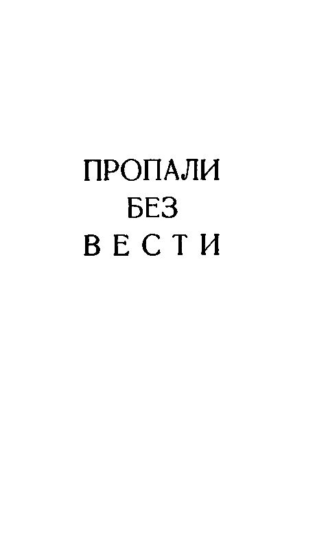 Тревожные облака. Пропали без вести - pic_13.png