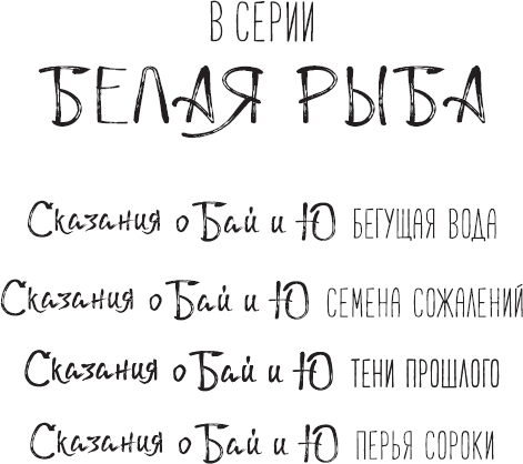 Белая рыба. Сказания о Бай и Ю. Перья сороки - i_001.png