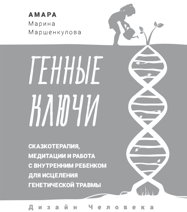 Генные Ключи: сказкотерапия, медитации и работа с внутренним ребенком для исцеления генетической травмы - i_001.png