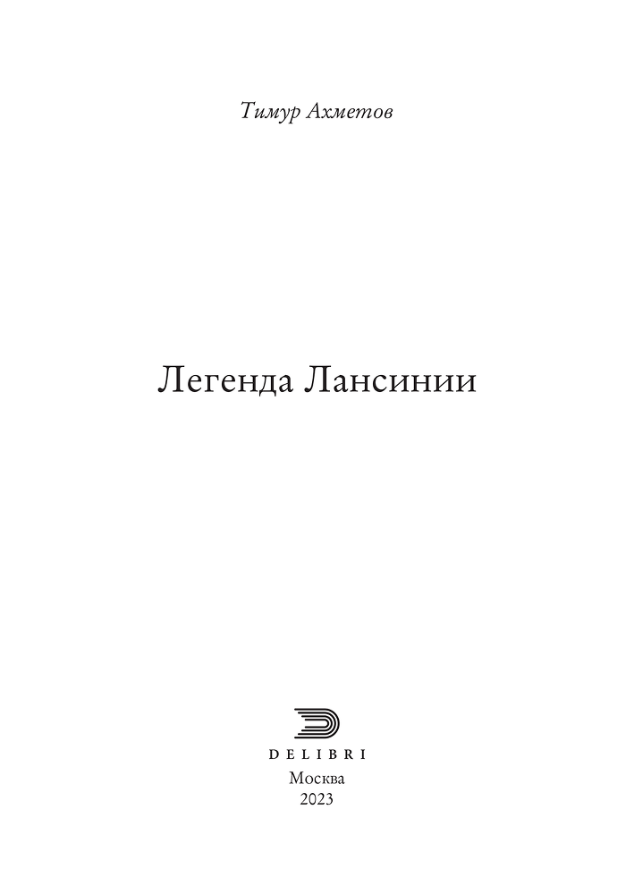 Легенда Лансинии - i_001.png