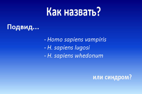Одомашнивание вампиров: Приручая вчерашние кошмары ради светлого будущего (ЛП) - i_014.jpg