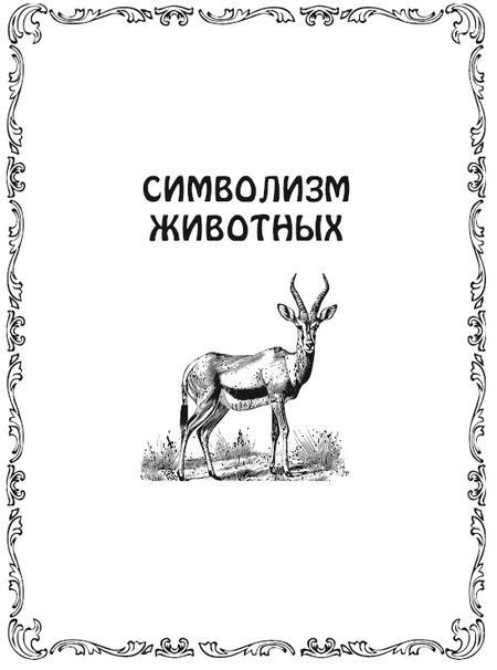 Священные животные и мифические существа. Мифы, притчи, легенды, геральдика - i_004.jpg