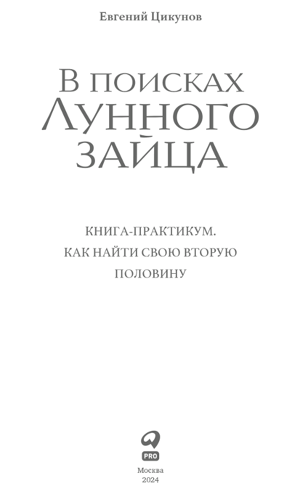 В поисках Лунного зайца: Книга-практикум. Как найти свою вторую половину - i_001.png