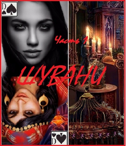 Два романса судьбы. Романс 2. Грустная сказка с неясным концом, часть 5. Пока горит свеча - _6.jpg