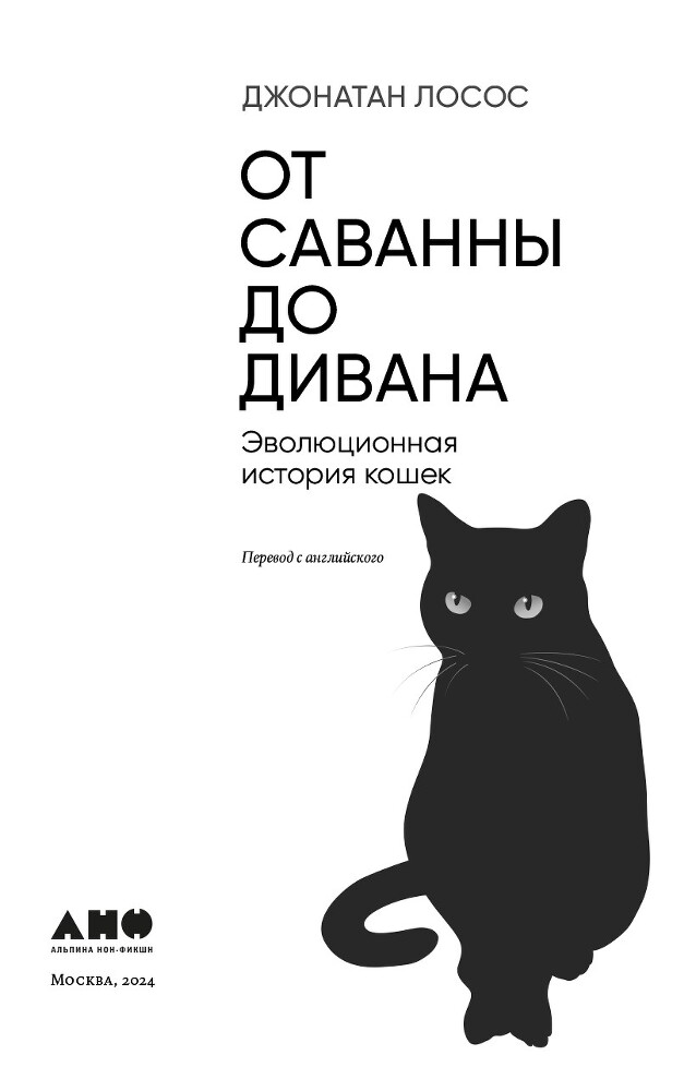 От саванны до дивана: Эволюционная история кошек - i_001.jpg