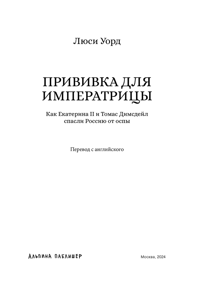 Прививка для императрицы: Как Екатерина II и Томас Димсдейл спасли Россию от оспы - i_002.png