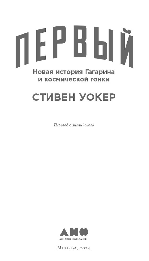 Первый: Новая история Гагарина и космической гонки - i_001.jpg