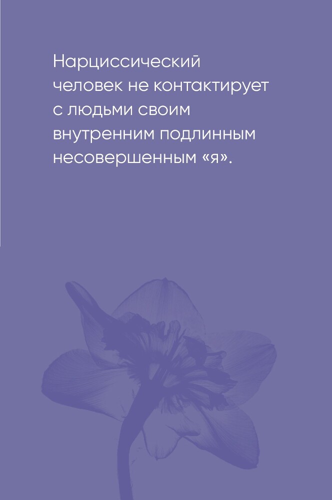 Совершенство, которое мешает жить: Кто такие нарциссы, как их понять и что делать, если нарцисс – это вы - i_006.jpg