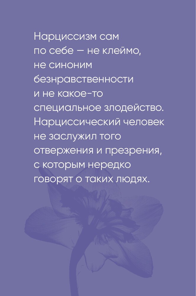 Совершенство, которое мешает жить: Кто такие нарциссы, как их понять и что делать, если нарцисс – это вы - i_007.jpg