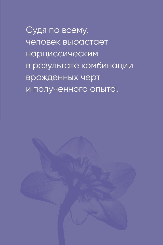 Совершенство, которое мешает жить: Кто такие нарциссы, как их понять и что делать, если нарцисс – это вы - i_010.jpg