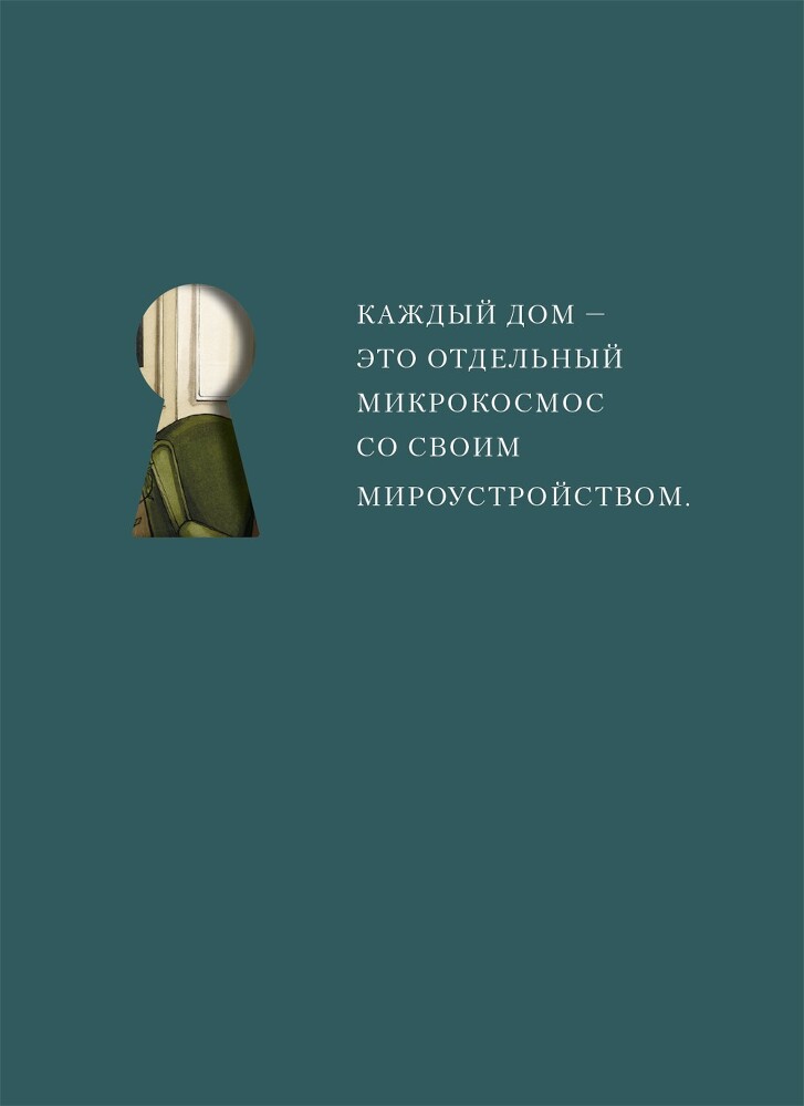 Дом как маленькое государство: Руководство по управлению домом в XXI веке - i_004.jpg