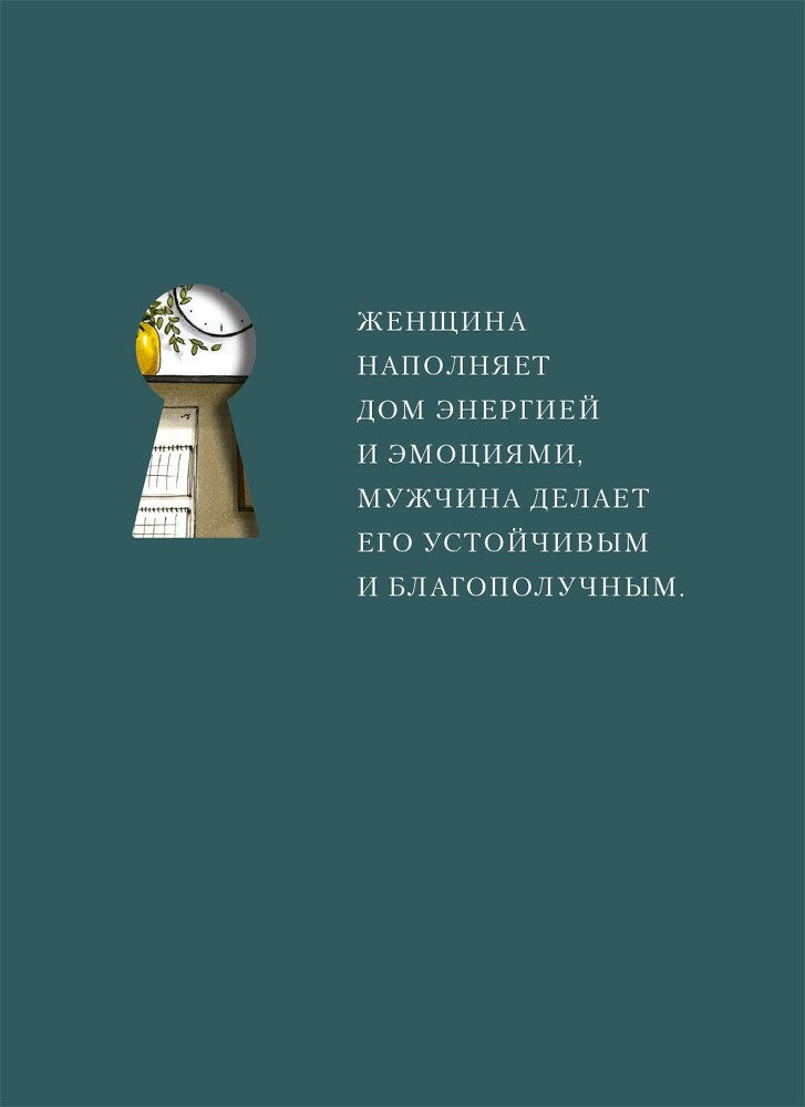 Дом как маленькое государство: Руководство по управлению домом в XXI веке - i_017.jpg