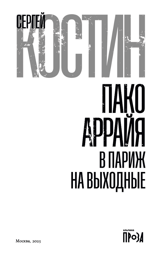 Пако Аррайя. В Париж на выходные - i_002.png