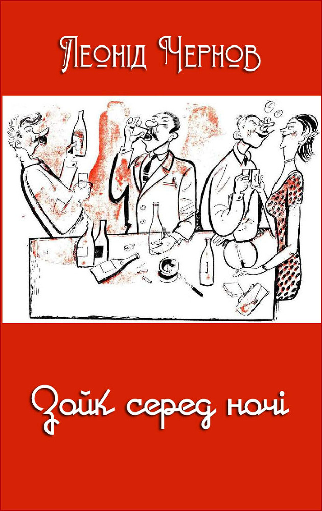 Зойк серед ночі (збірка) - obkladinka.jpg