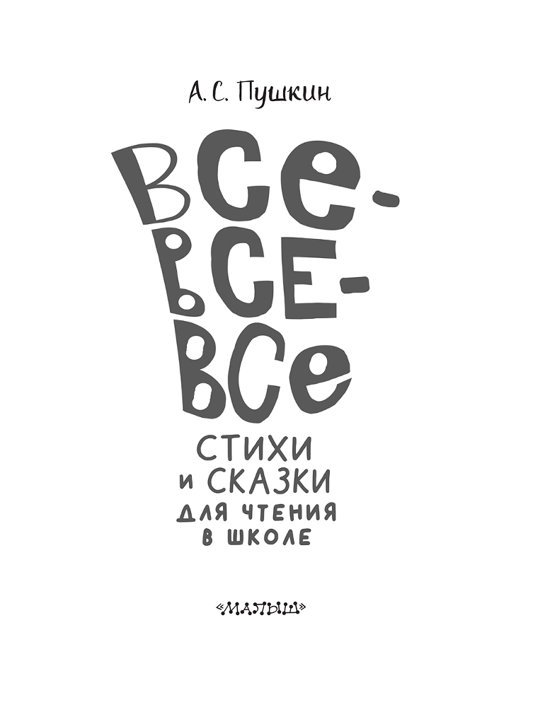 Все-все-все стихи и сказки для чтения в школе - i_002.png