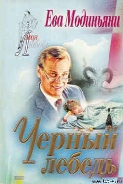 Черный лебедь