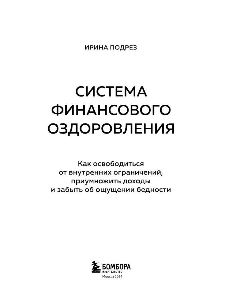 Система финансового оздоровления : как освободиться от внутренних ограничений, приумножить доходы и забыть об ощущении бедности - i_001.jpg