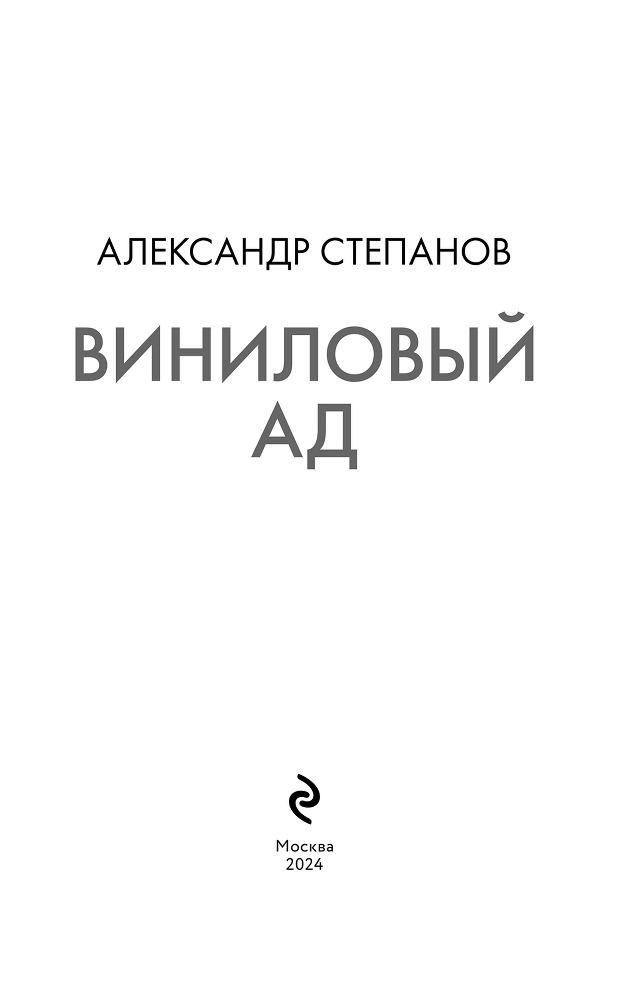 Виниловый ад - i_002.png