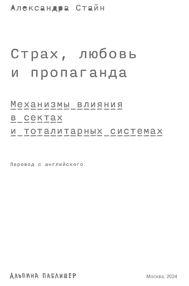 Страх, любовь и пропаганда: Механизмы влияния в сектах и тоталитарных системах - i_001.png