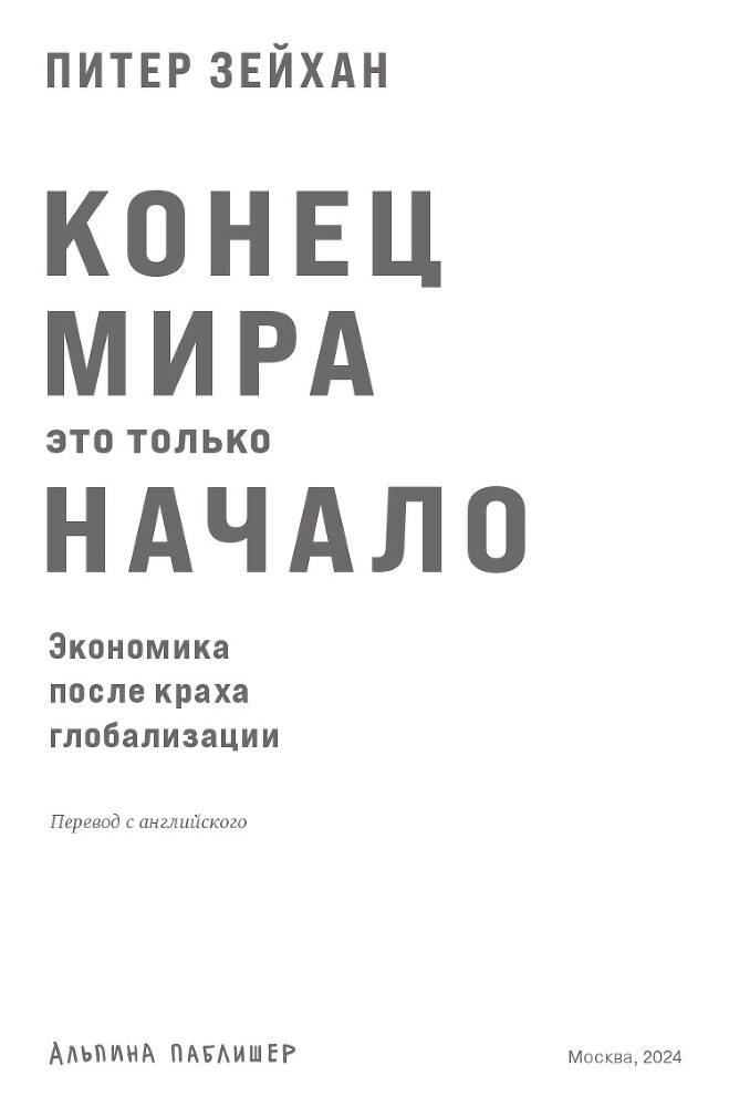 Конец мира – это только начало: Экономика после краха глобализации - i_001.jpg