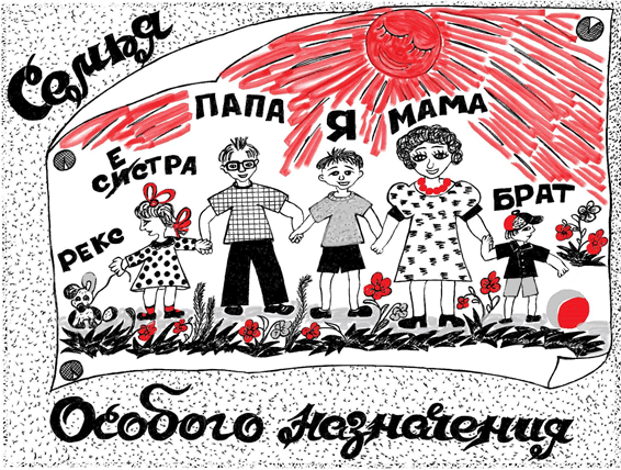 Семья особого назначения. Рецепты позитивного родительства на каждый день - i_002.png