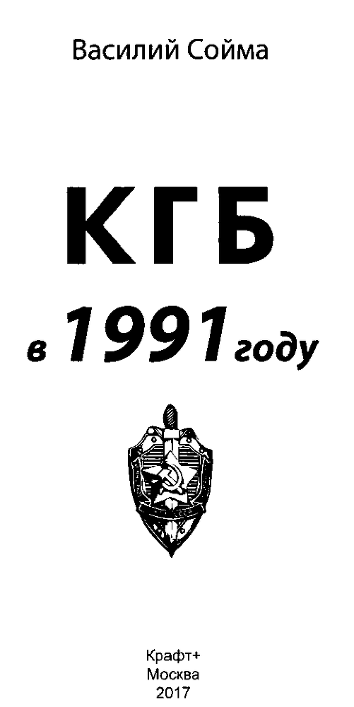 КГБ в 1991 году - i_001.png