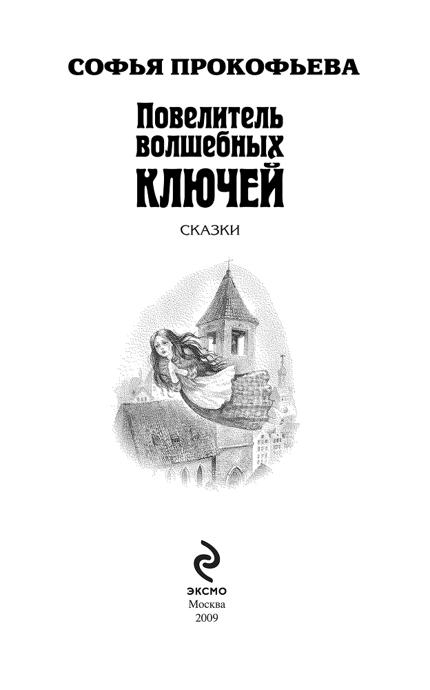 Повелитель волшебных ключей - i_001.png