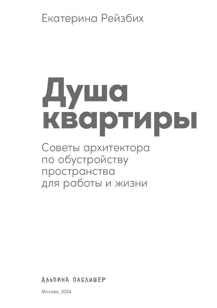 Душа квартиры: Советы архитектора по обустройству пространства для работы и жизни - i_001.jpg